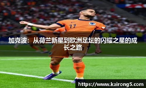 加克波：从荷兰新星到欧洲足坛的闪耀之星的成长之路