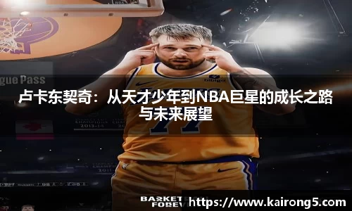 卢卡东契奇：从天才少年到NBA巨星的成长之路与未来展望