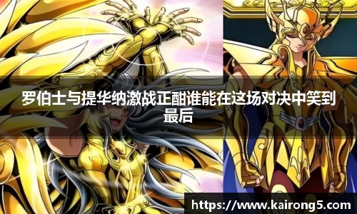 罗伯士与提华纳激战正酣谁能在这场对决中笑到最后