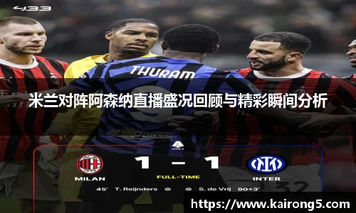 米兰对阵阿森纳直播盛况回顾与精彩瞬间分析