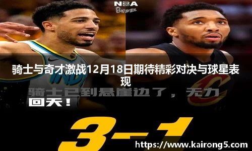骑士与奇才激战12月18日期待精彩对决与球星表现