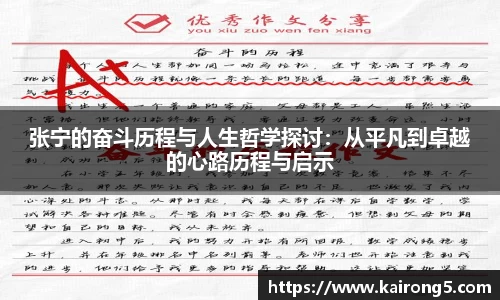 张宁的奋斗历程与人生哲学探讨：从平凡到卓越的心路历程与启示