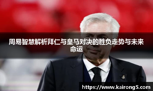 周易智慧解析拜仁与皇马对决的胜负走势与未来命运