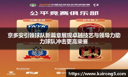 京多安引领球队新篇章展现卓越技艺与领导力助力球队冲击更高荣誉