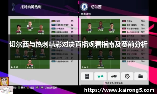 切尔西与热刺精彩对决直播观看指南及赛前分析