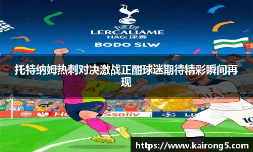 托特纳姆热刺对决激战正酣球迷期待精彩瞬间再现