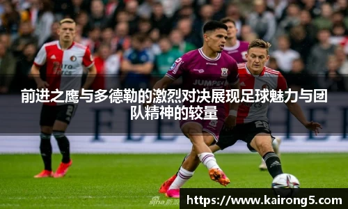 前进之鹰与多德勒的激烈对决展现足球魅力与团队精神的较量