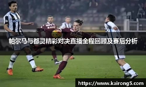 帕尔马与都灵精彩对决直播全程回顾及赛后分析