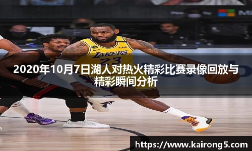 2020年10月7日湖人对热火精彩比赛录像回放与精彩瞬间分析