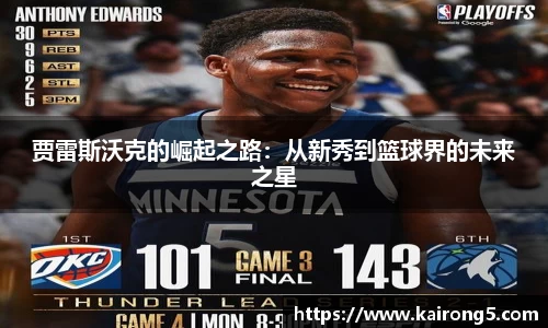 贾雷斯沃克的崛起之路：从新秀到篮球界的未来之星