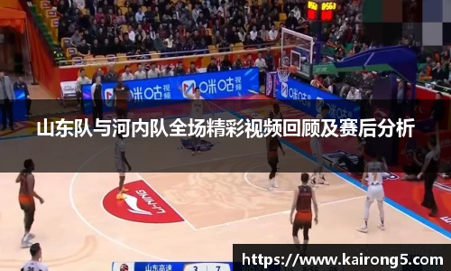 山东队与河内队全场精彩视频回顾及赛后分析