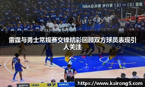 雷霆与勇士常规赛交锋精彩回顾双方球员表现引人关注