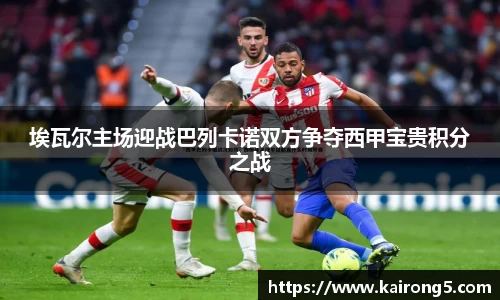 埃瓦尔主场迎战巴列卡诺双方争夺西甲宝贵积分之战