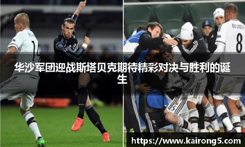 华沙军团迎战斯塔贝克期待精彩对决与胜利的诞生