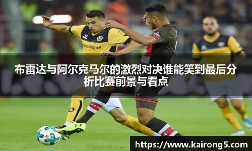 布雷达与阿尔克马尔的激烈对决谁能笑到最后分析比赛前景与看点