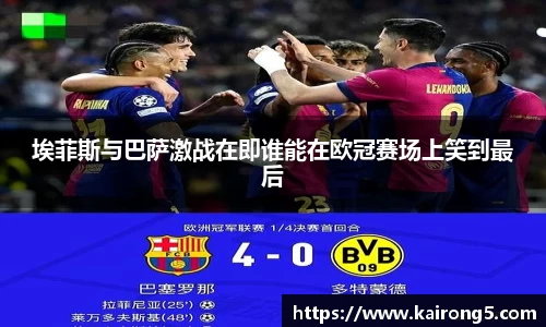 埃菲斯与巴萨激战在即谁能在欧冠赛场上笑到最后