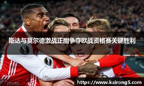 斯达与莫尔德激战正酣争夺欧战资格赛关键胜利