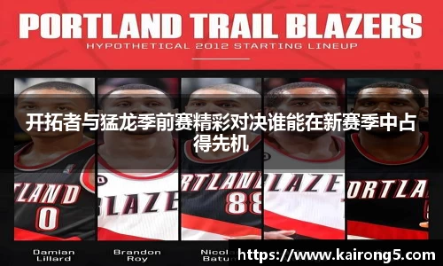 开拓者与猛龙季前赛精彩对决谁能在新赛季中占得先机