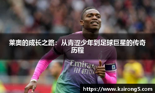 莱奥的成长之路：从青涩少年到足球巨星的传奇历程