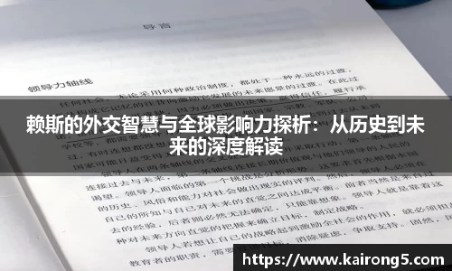 赖斯的外交智慧与全球影响力探析：从历史到未来的深度解读