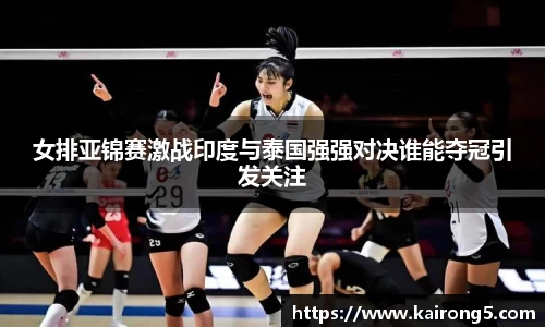 女排亚锦赛激战印度与泰国强强对决谁能夺冠引发关注