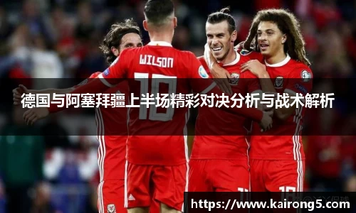 德国与阿塞拜疆上半场精彩对决分析与战术解析