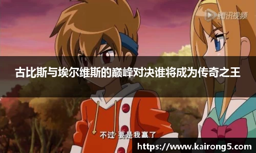 古比斯与埃尔维斯的巅峰对决谁将成为传奇之王