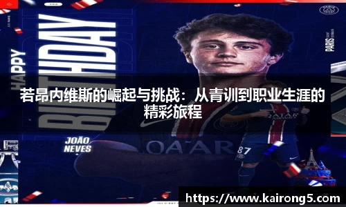 若昂内维斯的崛起与挑战：从青训到职业生涯的精彩旅程