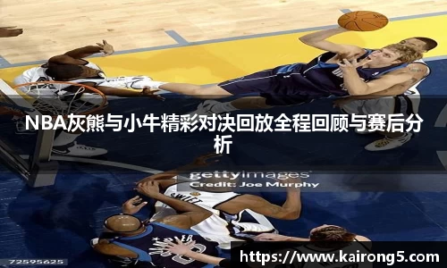 NBA灰熊与小牛精彩对决回放全程回顾与赛后分析