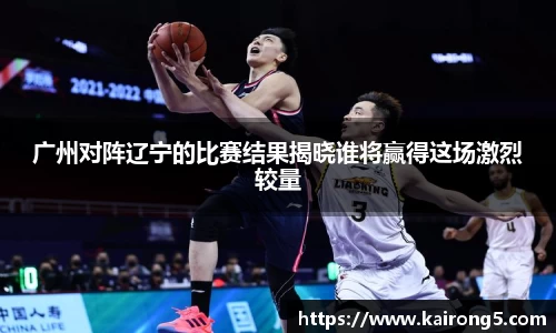 广州对阵辽宁的比赛结果揭晓谁将赢得这场激烈较量