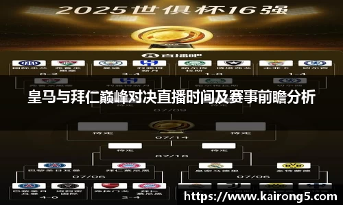 皇马与拜仁巅峰对决直播时间及赛事前瞻分析