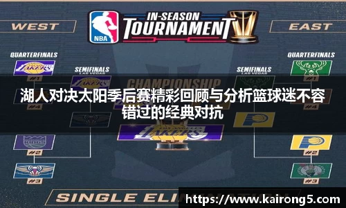 湖人对决太阳季后赛精彩回顾与分析篮球迷不容错过的经典对抗