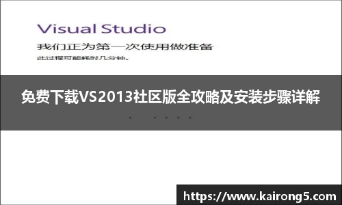 免费下载VS2013社区版全攻略及安装步骤详解