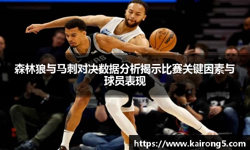 森林狼与马刺对决数据分析揭示比赛关键因素与球员表现