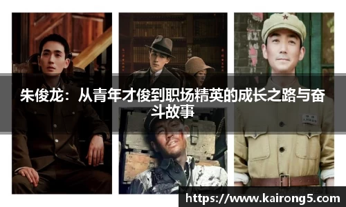 朱俊龙：从青年才俊到职场精英的成长之路与奋斗故事