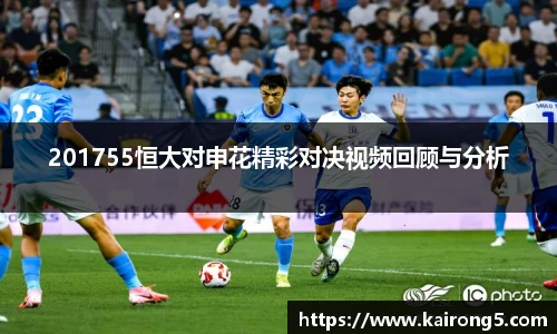 201755恒大对申花精彩对决视频回顾与分析