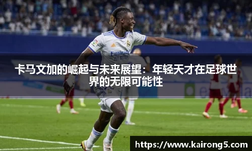 卡马文加的崛起与未来展望：年轻天才在足球世界的无限可能性