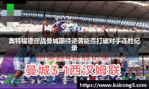 奥特福德迎战曼城期待逆袭能否打破对手连胜纪录