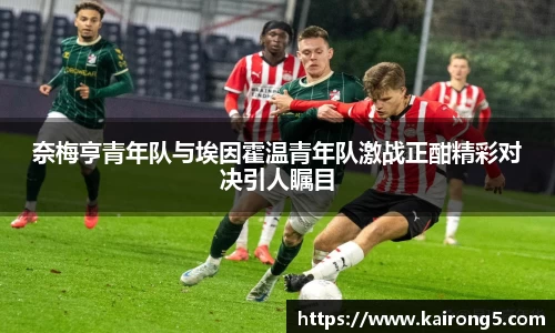 奈梅亨青年队与埃因霍温青年队激战正酣精彩对决引人瞩目