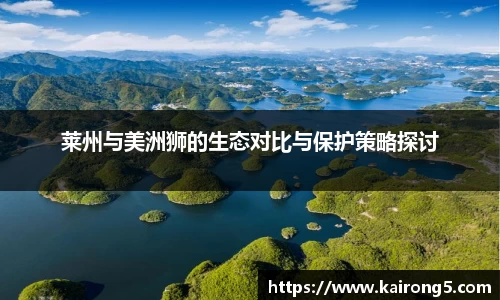 莱州与美洲狮的生态对比与保护策略探讨