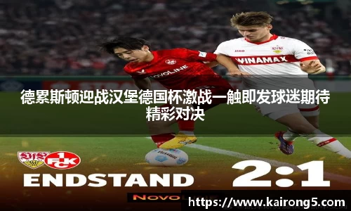 德累斯顿迎战汉堡德国杯激战一触即发球迷期待精彩对决