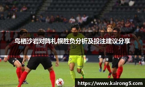 鸟栖沙岩对阵札幌胜负分析及投注建议分享