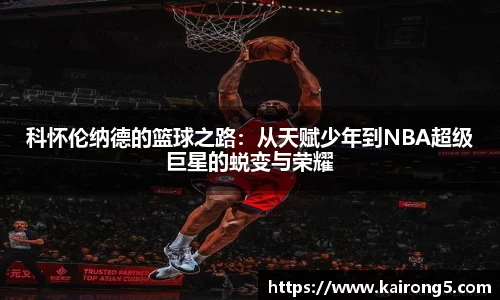 科怀伦纳德的篮球之路：从天赋少年到NBA超级巨星的蜕变与荣耀