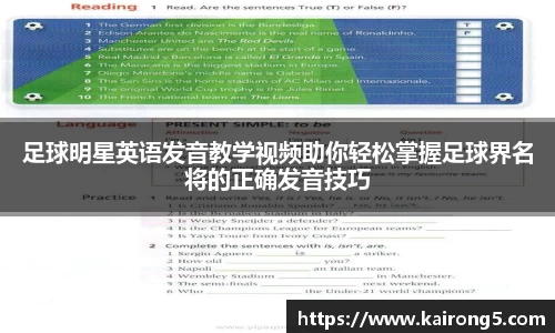 足球明星英语发音教学视频助你轻松掌握足球界名将的正确发音技巧