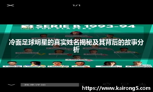 冷面足球明星的真实姓名揭秘及其背后的故事分析