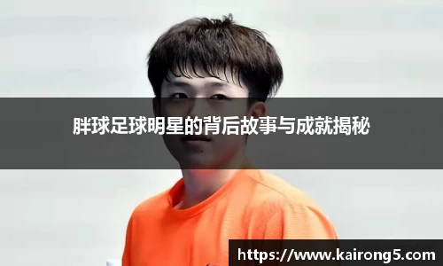 胖球足球明星的背后故事与成就揭秘