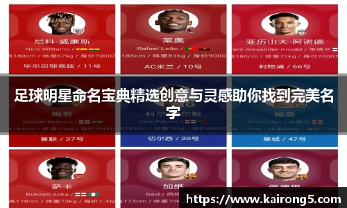 足球明星命名宝典精选创意与灵感助你找到完美名字