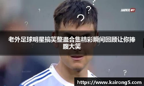 老外足球明星搞笑整蛊合集精彩瞬间回顾让你捧腹大笑